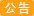 紧急通知
